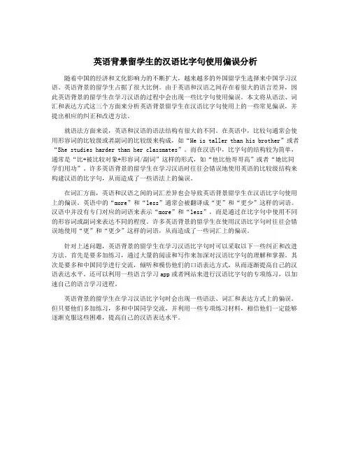 英语背景留学生的汉语比字句使用偏误分析