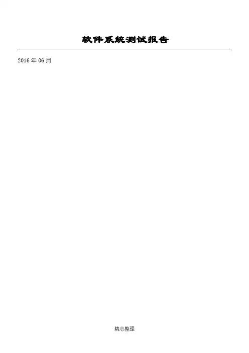 软件系统测试报告总结归纳(通用模板)