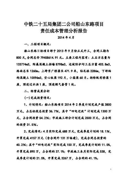 责任成本管理分析报告4月