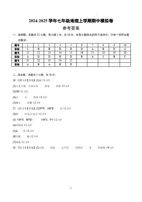七年级上册地理期中模拟卷(参考答案)(湘教版2024)