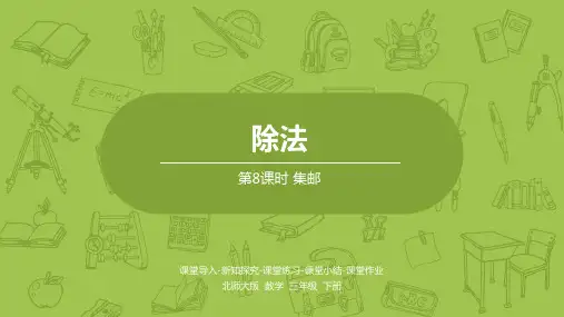 三年级【下】册数学-集邮-北师大版(20张ppt)公开课课件