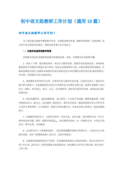 初中语文组教研工作计划(通用10篇)