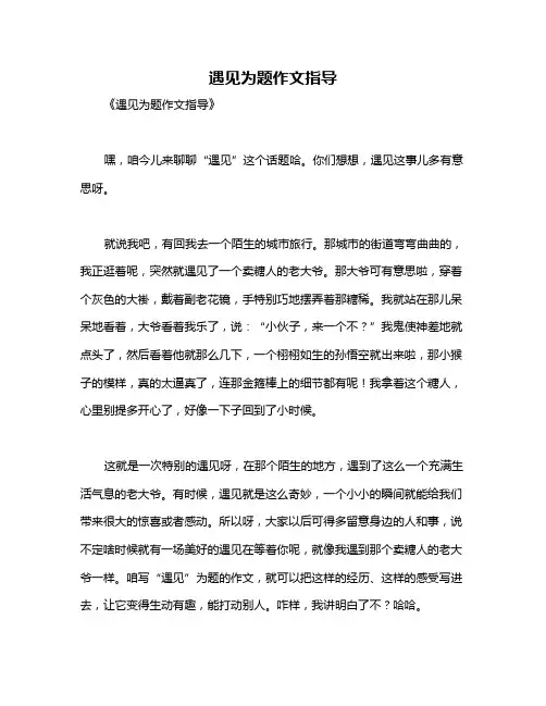 遇见为题作文指导