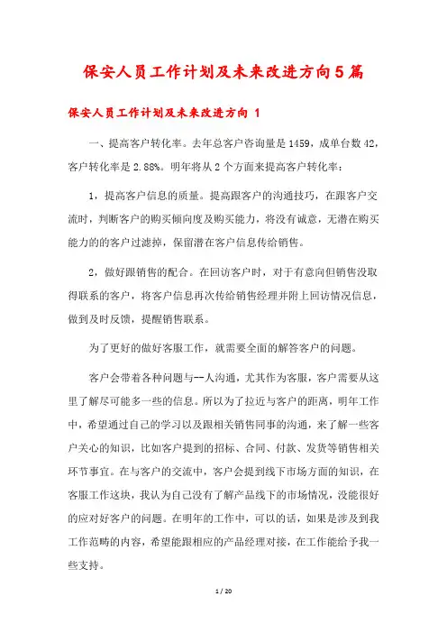 保安人员工作计划及未来改进方向5篇