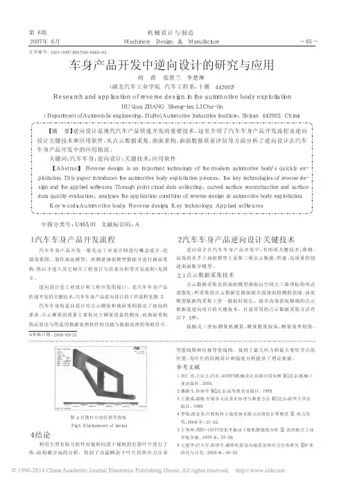 车身产品开发中逆向设计的研究与应用