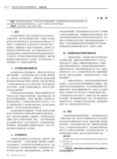 光纤通信设备的故障定位及日常维护措施