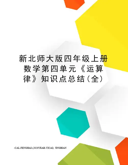 新北师大版四年级上册数学第四单元《运算律》知识点总结(全)