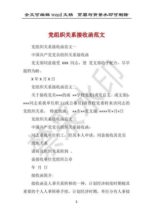 党组织关系接收函范文 