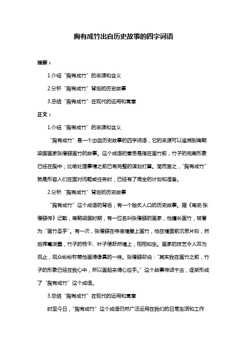 胸有成竹出自历史故事的四字词语
