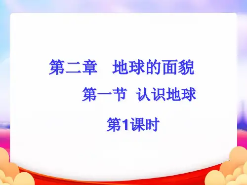 认识地球-地球的面貌 完整PPT课件