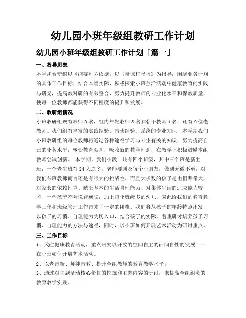 幼儿园小班年级组教研工作计划
