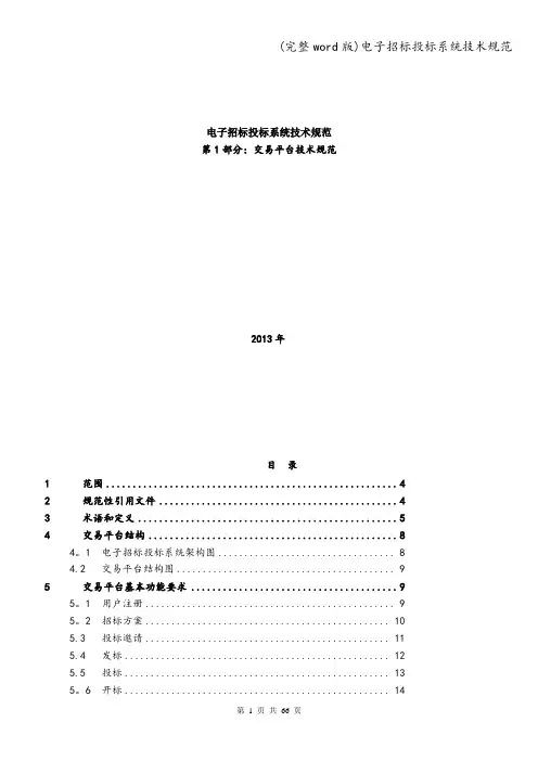 (完整word版)电子招标投标系统技术规范