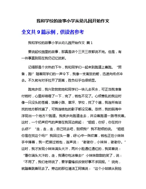 我和学校的故事小学从幼儿园开始作文