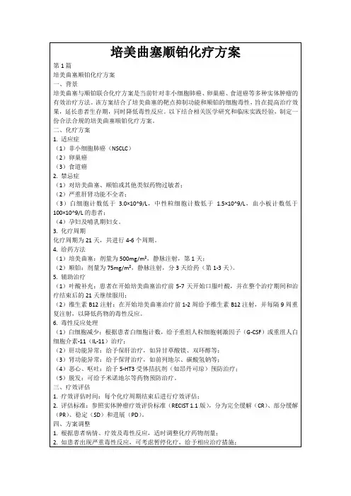 培美曲塞顺铂化疗方案