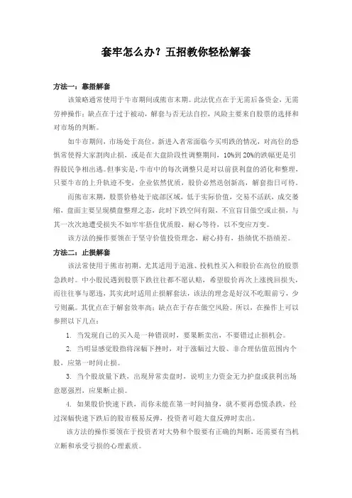 套牢怎么办？五招教你轻松解套