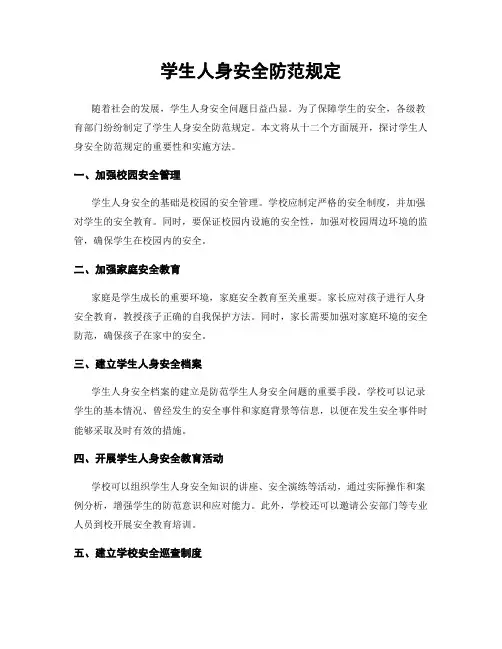 学生人身安全防范规定