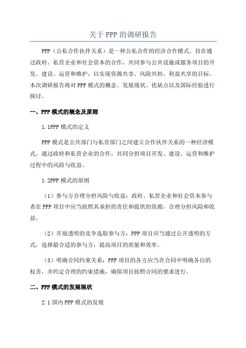 关于PPP的调研报告