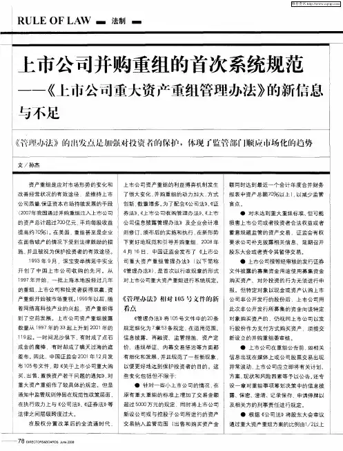 上市公司并购重组的首次系统规范——《上市公司重大资产重组管理办法》的新信息与不足
