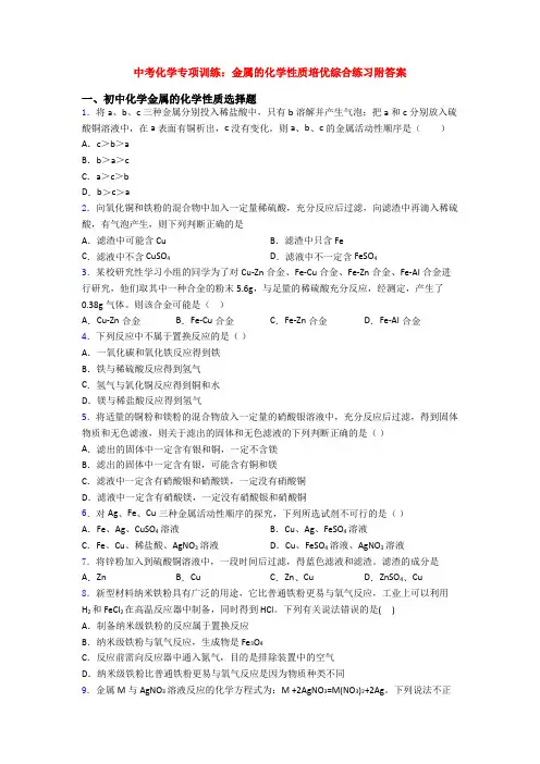中考化学专项训练：金属的化学性质培优综合练习附答案