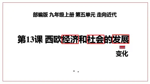 4西欧经济和社会的发展