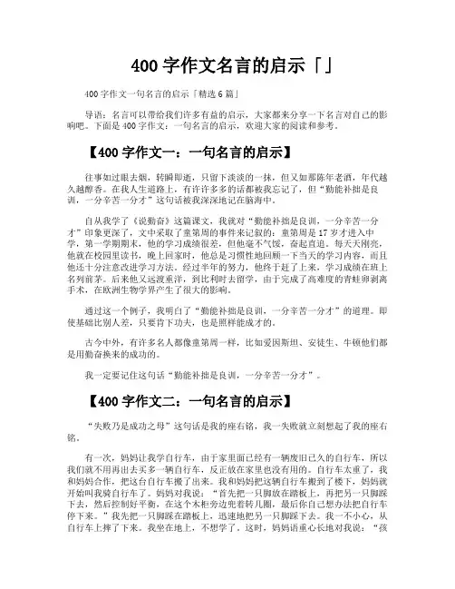 400字作文名言的启示