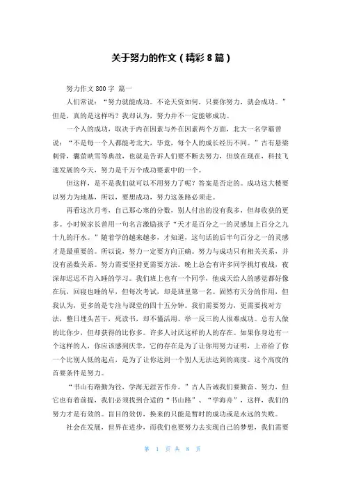 关于努力的作文(精彩8篇)