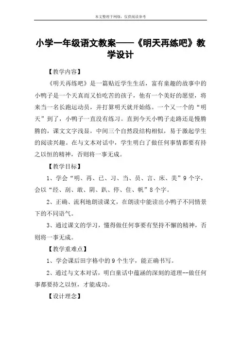 小学一年级语文教案——《明天再练吧》教学设计