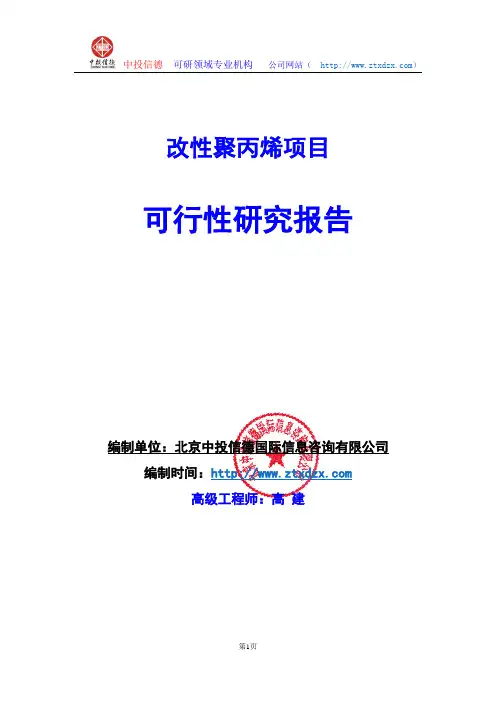 关于编制改性聚丙烯项目可行性研究报告编制说明