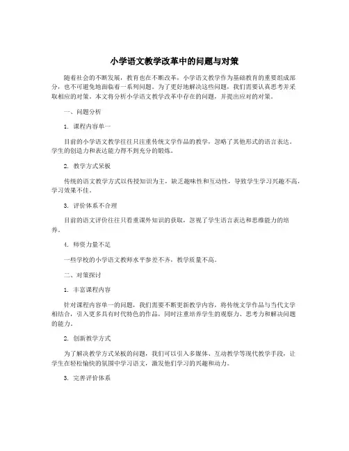 小学语文教学改革中的问题与对策