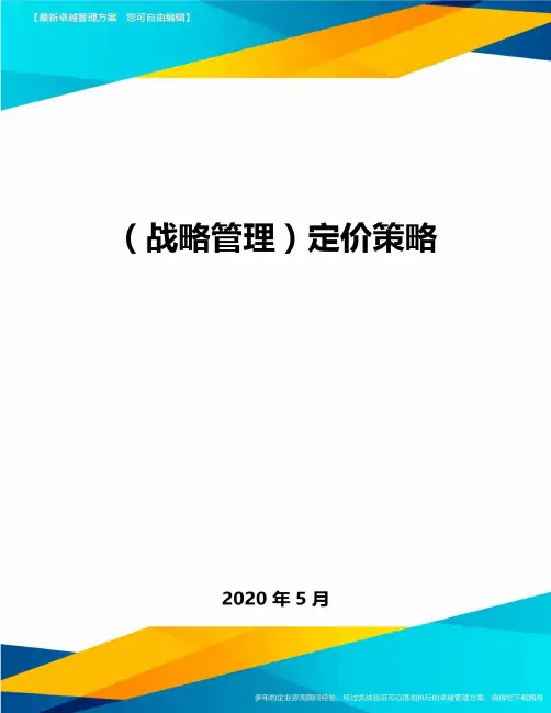 (战略管理)定价策略