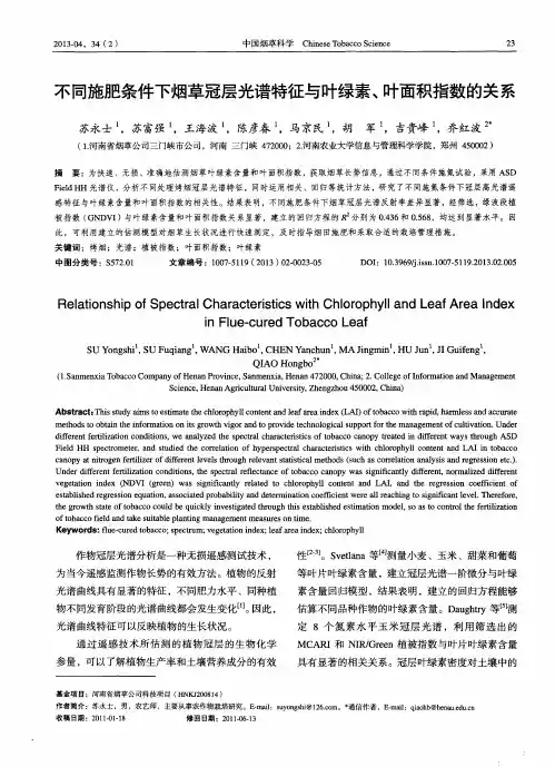 不同施肥条件下烟草冠层光谱特征与叶绿素、叶面积指数的关系