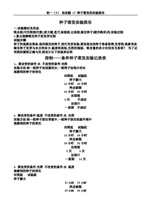 种子萌发实验报告 2