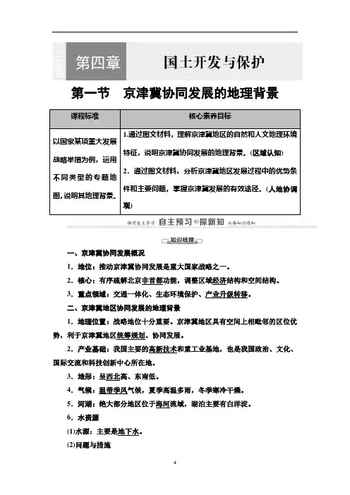 20-21 第4章 第1节 京津冀协同发展的地理背景