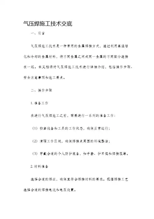 气压焊施工技术交底