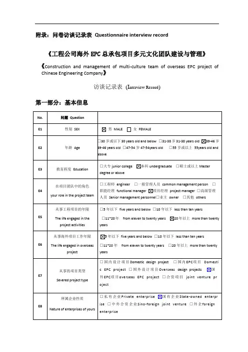 访谈问卷调查表--questionnaireinterviewrecord