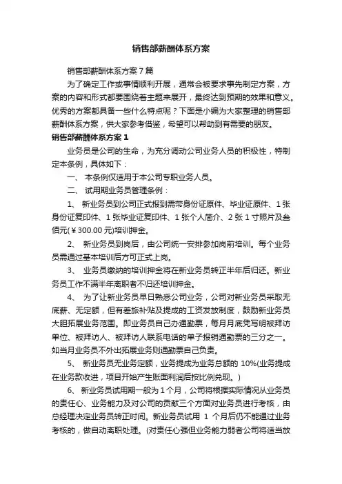 销售部薪酬体系方案
