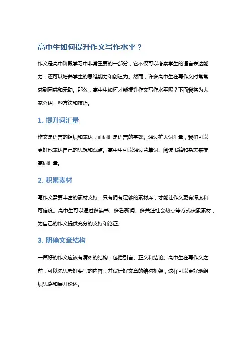 高中生如何提升作文写作水平？