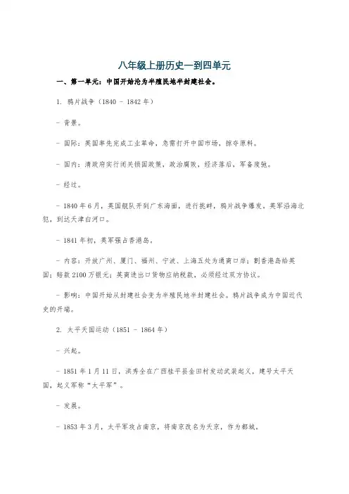 八年级上册历史一到四单元