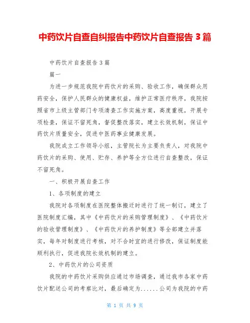 中药饮片自查自纠报告中药饮片自查报告3篇