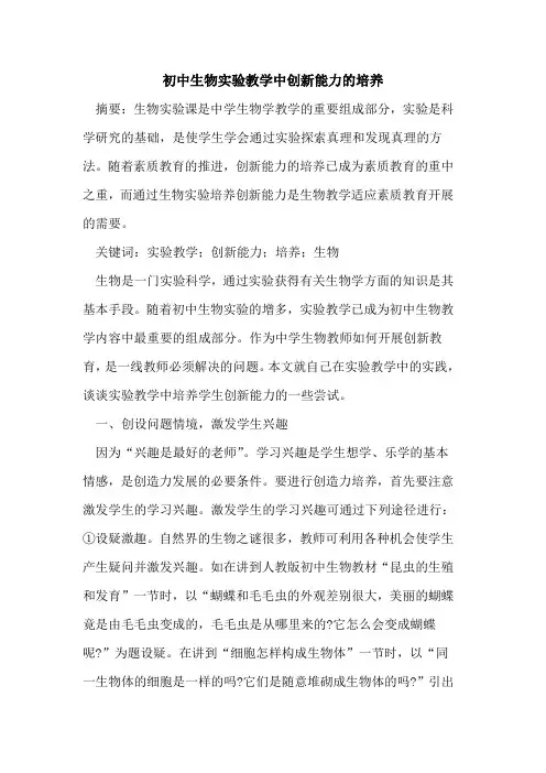 初中生物实验教学中创新能力培养