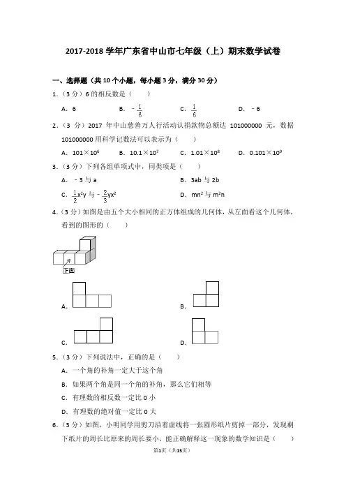 2017-2018学年广东省中山市七年级(上)期末数学试卷