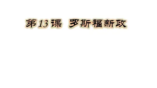 人教部编版 历史 九年级下册 第13 课  罗斯福新政(共20张PPT)
