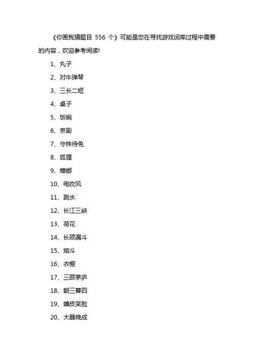 你画我猜题目556个