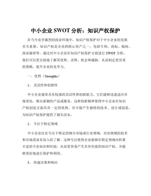 中小企业SWOT分析：知识产权保护