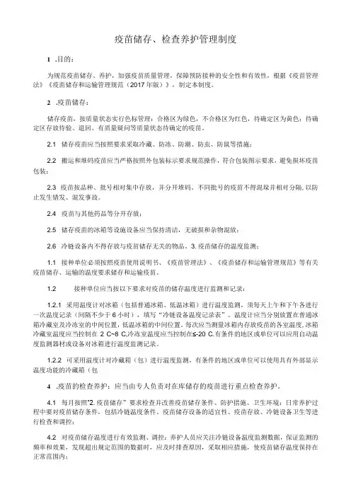 疫苗储存、检查养护管理制度