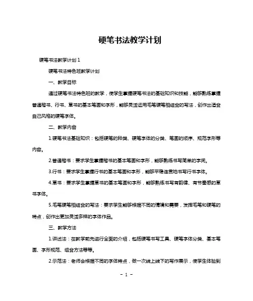 硬笔书法教学计划