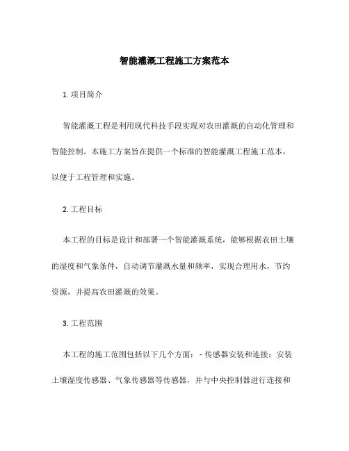 智能灌溉工程施工方案范本