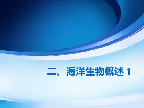 第1节 藻类概述