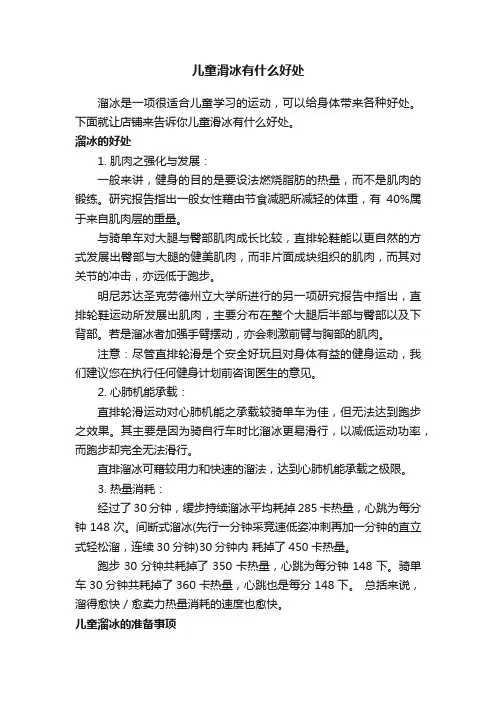 儿童滑冰有什么好处