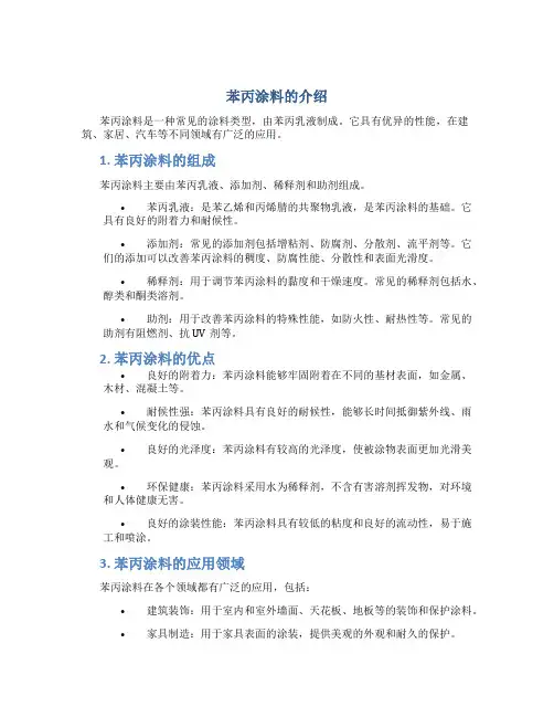 介绍苯丙涂料
